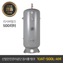 콤프레샤 에어탱크 리시버탱크 | 철탱크 YJAT-500L-AM 500리터 (0.5루베)