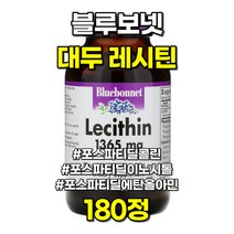 블루보넷 대두 레시틴 1365mg 포스파티딜 콜린 이노시톨 180정