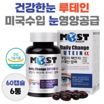 건강한 눈 루테인 20mg 미국 수입 눈영양 보충 lutein 누테인 황반 영양공급 흐릿 침침 뻑뻑 효능 남자 여자