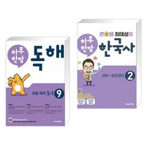 (서점추천) 하루 한장 독해 초등 국어 5-1 (2023년용) + 큰별쌤 최태성의 하루 한장 한국사 2 (전2권), 미래엔, 초등5학년