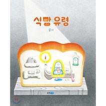 식빵 유령, 웅진주니어, 9788901245690, 윤지 글그림