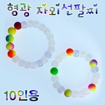 형광 팔찌만들기 초등학교실험 자외선비즈 발색 과학상자 10인용