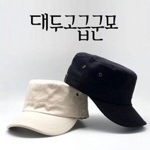 댄디모자 빈티지스타일 럭셔리한 고급면 빅사이즈군모 큰모자 밀러터리모자 개성있는스타일링 유행을타지않는 _dahab_!