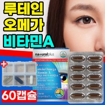 루테인 비타민A 영양제 오메가3 오메가 쓰리 눈 건강 혈행 혈중 중성지질 개선 도움 40 50 60 대 노화 건조한눈 뻑뻑한눈 침침한눈 필수 비타민 눈테인 식약처 인증 누테인, 60캡슐x1개