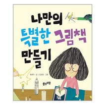 아리랑도서 나만의 특별한 그림책 만들기, [단일상품]