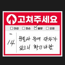 사전 점검 스티커 준비물 하자 체크리스트 화살표 고쳐주세요 스티커, 150장, 84 m2