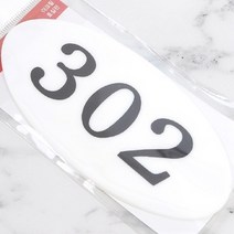 문호수 층별안내 방이름표 현관호수 아크릴 타원 302