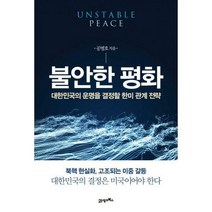 [밀크북] 21세기북스 - 불안한 평화 : 대한민국의 운명을 결정할 한미 관계 전략