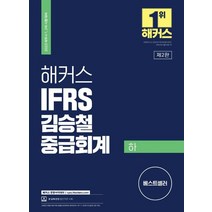 2023 해커스 IFRS 김승철 중급회계(하):2023 세무사 1 2차 시험 대비ㅣ최신 국제회계기준 반영, 해커스 경영아카데미
