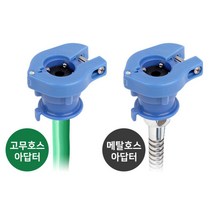 클립 고정 수도꼭지 고무 호스 아답터 호스어댑터 호스연결 어댑터, 메탈호스 아답터