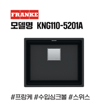 FRANKE 프랑케 KNG110-5201A 그라나이트 블랙 싱크볼/그리스 수입