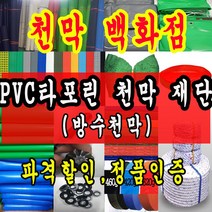 천막백화점 타포린 천막 최고급천막 재단판매 주문제작, NTP(개선투명) 1.2m x 1m