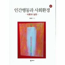 인간행동과 사회환경 이론과 실천 2판, 상품명
