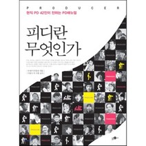 피디란 무엇인가:현직 PD 42인이 전하는 PD매뉴얼, 김영사ON, 한국피디연합회,이정식 외 41명 공저