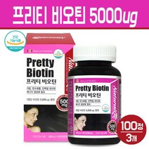 비오틴 5000 먹는 손발톱 영양제 고함량 비타민B군 수용성 비타민 미네랄 비요틴 남성 여성 머리카락 모발 건강 보조제 BIOTIN 기능식품, 3세트, 프리티 비오틴 5000 100C