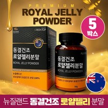 동결건조 로얄젤리 생 로얄제리 분말 가루 100% 뉴질랜드산, 5박스, 50g