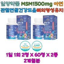 엠에스엠 일양약품 녹색입홍합 비타민D 아연 상어연골 MSM 120정 보스웰리아 해조분말