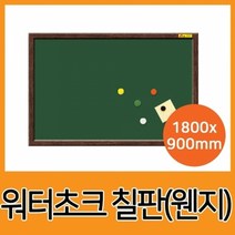 물로지우는 워터초크칠판 무늬목 -180x90cm문구 오피스 사무 볼펜 A4 초등