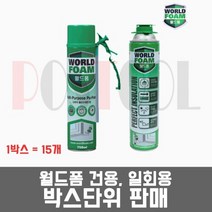 월드폼 B3 /우레탄폼 건용 일회용 박스단위(1박스=15개), 월드폼 G (건타입) 1박스=15개, 15개