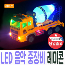 중장비 레미콘 LED 조명+음악 자동주행 장난감 선물, 소방차