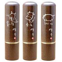 도장나라 이름새김 벽조목민자뚜껑 6푼 띠도장 수제도장, 9.(원숭이띠)