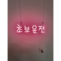 네온사인 주문제작 네온제작 네온주문제작 네온사인 레터링 네온 (주문 상세페이지 참조)