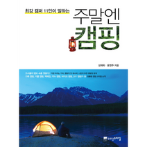 주말엔 캠핑 최강 캠퍼 11인이 말하는, 상품명