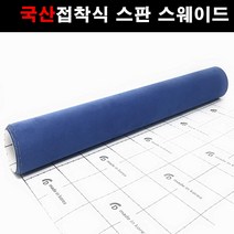 카메이크업 차량용 국산 접착식스판스웨이드 DIY 시트지 145cmX25cm, 1138.로얄블루(145X25), 1개