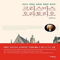 [개똥이네][중고-상] 크리스마스 오라토리아