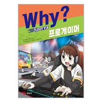 Why 스포츠 프로게이머 / 예림당[ 빠른배송 / 안심포장 / 사은품 ]