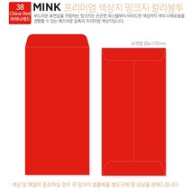 고급칼라봉투 밍크지봉투 티켓봉투 Mink 밍크지 53칼라 규격(85x170mm)100매 / 봉투도매 고급봉투주문제작, 38 차이나레드