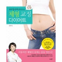 체형 교정 다이어트 평생 살 안찌는 몸 만드는, 상품명