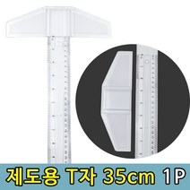 티자 제도용 도면그리기 실습용 T자 35cm 1P, hir◇상품선택◇