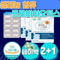 셀레늄 아연 함유 유산균 프로바이오 면역 배변활동 면역력 장건강 캡슐 알약 배변활동 소화안될때 중년 중장년 입안이헐었을때 영양제 셀렌 40대 50대 60대 기념일 선물 장운동촉진