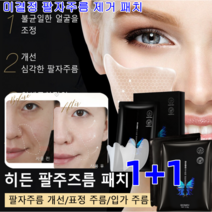 1+1 주름개선 팩 미결정 팔자주름 제거 패치 하이드로 주름개선매직패치 잔주름 개선/수분 공급/피부 리프팅 미백 브라이트닝패치