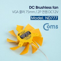 OK부품 ND777 쿨러 VGA DC 12V 2핀 커넥터 옐로우 75mm, 1개