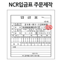 No1000/NCR입금표 주문제작 100권