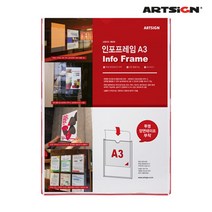 아트사인 인포프레임 A3/8829 부동산 광고 POP 게시판