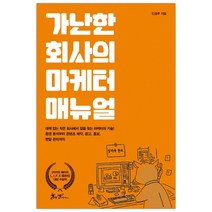 가난한 회사의 마케터 매뉴얼 (마스크제공), 단품