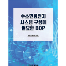 비피기술거래 수소연료전지 시스템 구성에 필요한 BOP +미니수첩제공