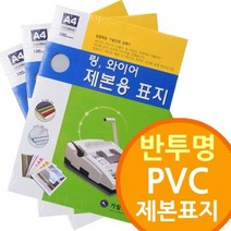 쭈fountain_반투명 PVC 제본표지 와이어 기소모품 제본링 제본기 플라스틱 링기 비닐 사무기기♥jlove, ♥jloveA3 200mic100매