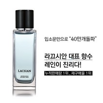 라끄시안 레인 프리미엄 남녀공용 향수 퍼퓸 LACSIAN, 45ml