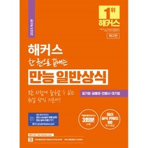 2023 해커스 한 권으로 끝내는 만능 일반상식 : 공기업·금융권·언론사·대기업 채용 대비, 챔프스터디