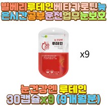 빌베리루테인 비타민 B2 B6 뉴테인 대두레시틴 아연 할아버지 할머니 외할아버지 외할머니 아들 딸 직장인 수험생 초등 중 고등 대 학생 중년 중장년 노인 어르신 야근 밤샘 새벽 야간 근무 작업 공부 눈영양제