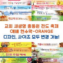 교회 새생명 총동원 전도 축제 예배 현수막-ORANGE, ORANGE-G09
