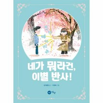 네가 뭐라건이별 반사 8 상상문고, 상품명