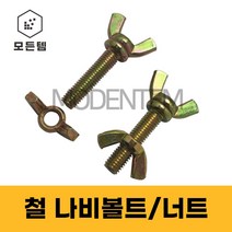 철 나비볼트 나비너트 손잡이볼트 손잡이너트, 철 나비볼트 M6 x 10mm(6개)