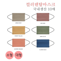 마스크갤러리 컬러마스크 국내생산 덴탈마스크 레인보우마스크 10매 MB 소형 대형, 클래식블루