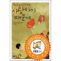 사랑하기 때문에, 밝은세상, 기욤 뮈소