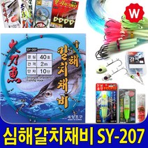 갈치낚시대 집어등 갈치와이어 갈치채비 갈치전동릴 선상 낚시대 에깅릴 갈치바늘 칼치기둥줄 낚시채비소품 칼치바늘 낚시바늘 구멍봉돌 낚시가방, 세양 갈치채비 SY-207